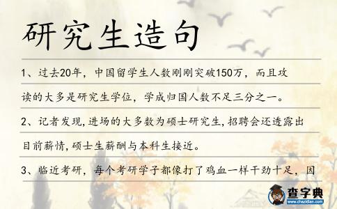 研究生造句