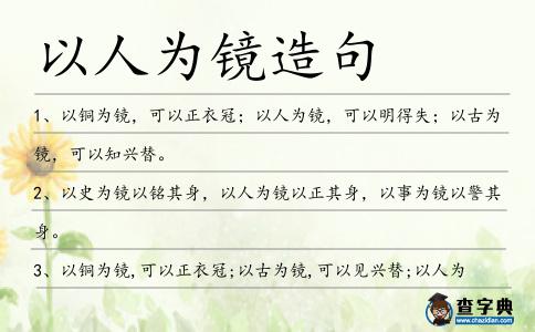 以人為鏡造句