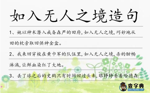如入無人之境造句
