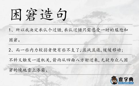 困窘造句