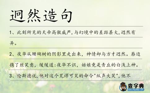 迥然造句