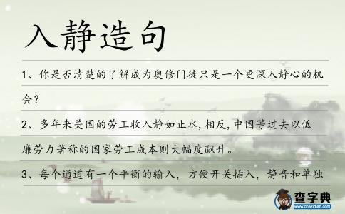 入靜造句