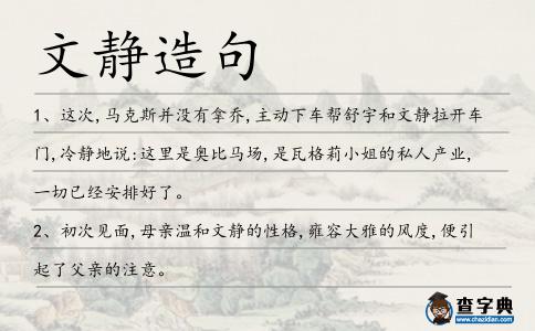 文靜造句
