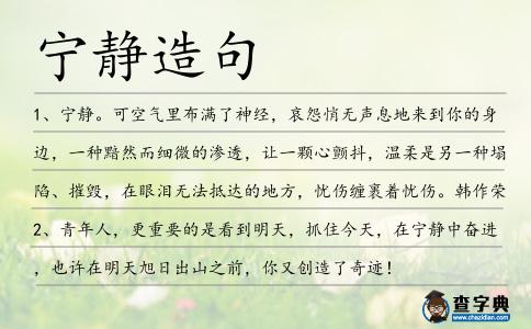 寧靜造句