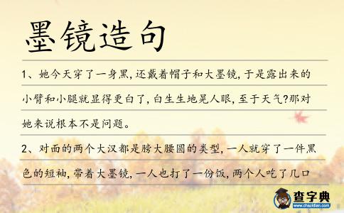墨鏡造句