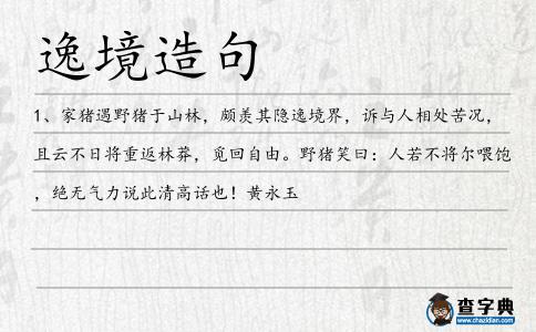 逸境造句