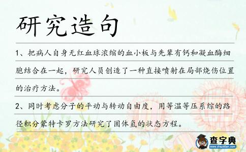 研究造句