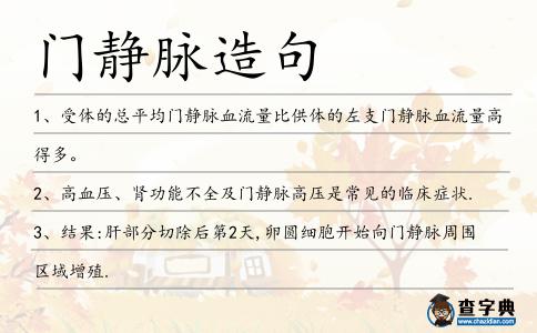 門靜脈造句