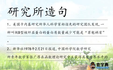 研究所造句