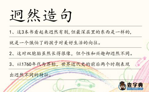 迥然造句