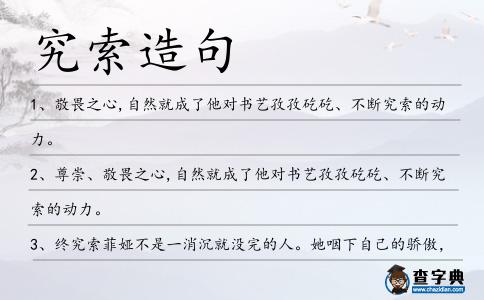 究索造句
