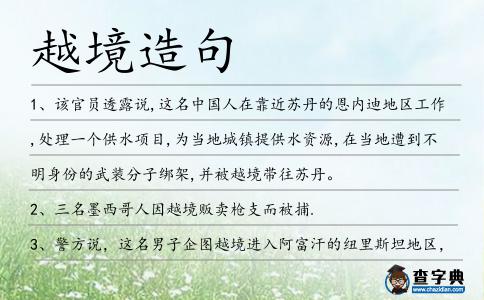 越境造句
