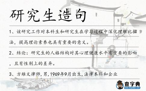 研究生造句