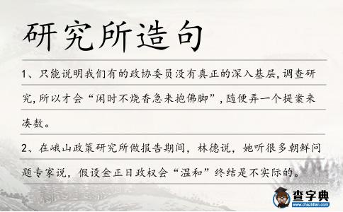 研究所造句