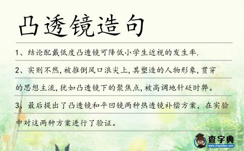凸透鏡造句