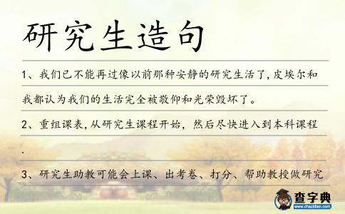 研究生造句