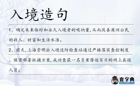 入境造句