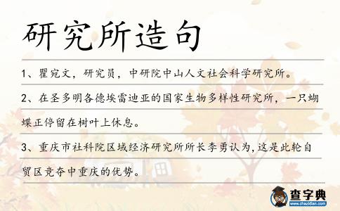 研究所造句