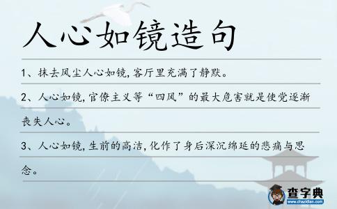 人心如鏡造句