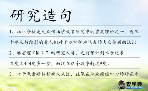 研究造句