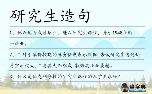 研究生造句