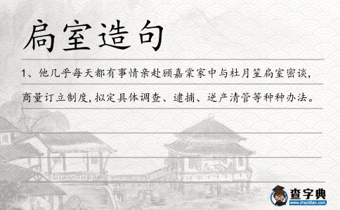扃室造句