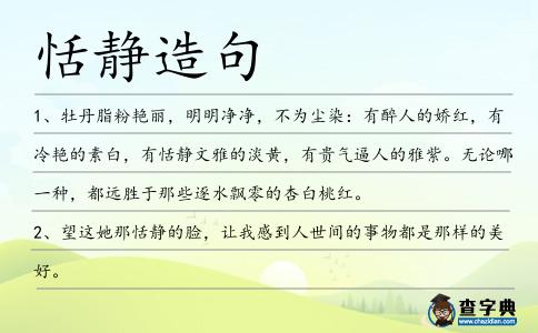 恬靜造句