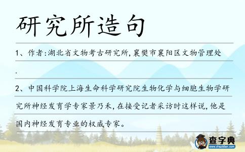 研究所造句