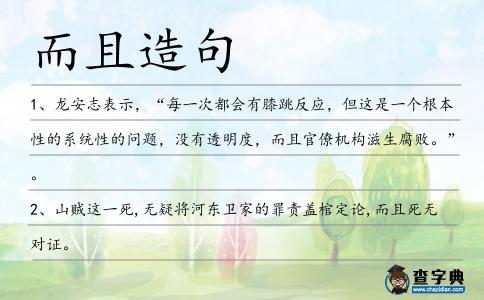 而且造句