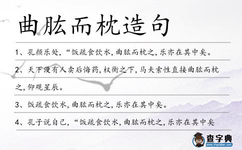 曲肱而枕造句