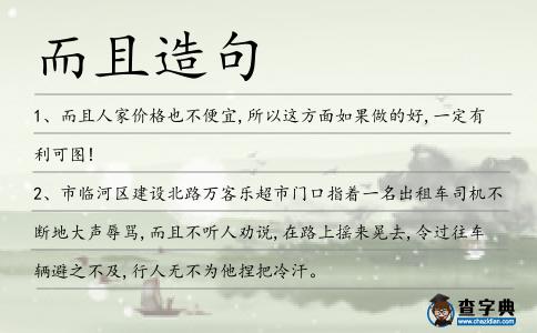 而且造句