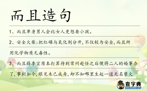而且造句