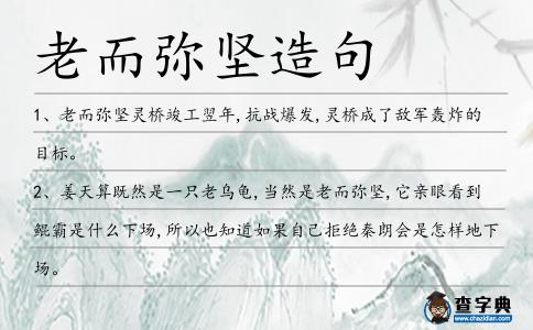 老而彌堅造句