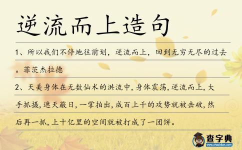 逆流而上造句