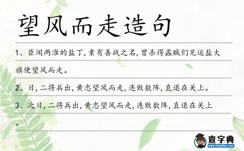 望風而走造句