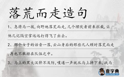 落荒而走造句