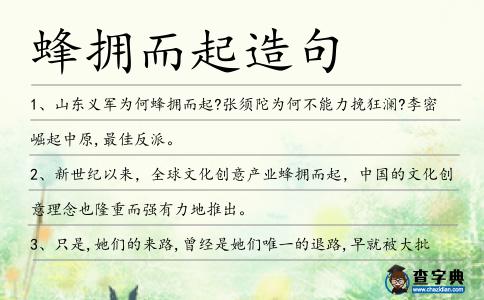 蜂擁而起造句