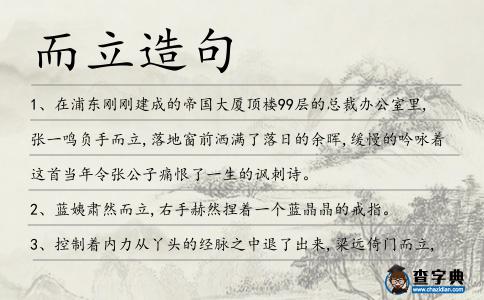 而立造句