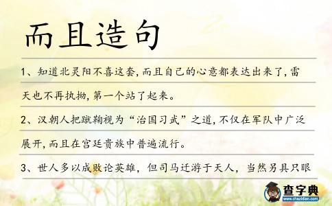 而且造句