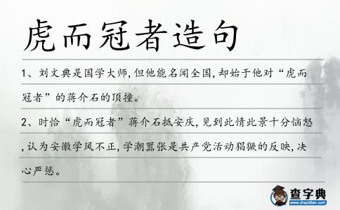 虎而冠者造句