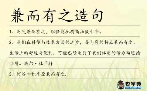 兼而有之造句