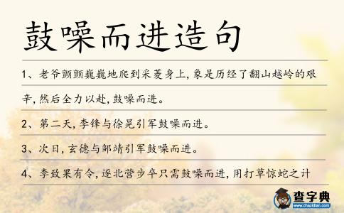 鼓噪而進造句