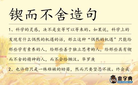 鍥而不舍造句