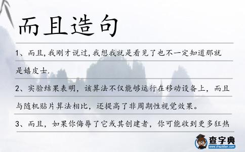 而且造句
