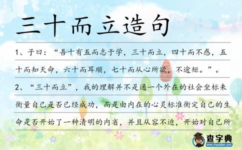 三十而立造句