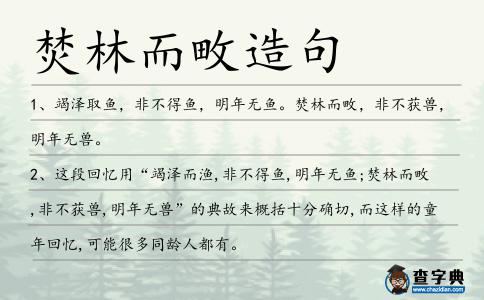 焚林而畋造句