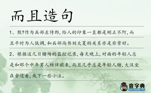 而且造句