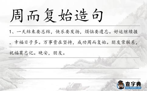 周而復始造句