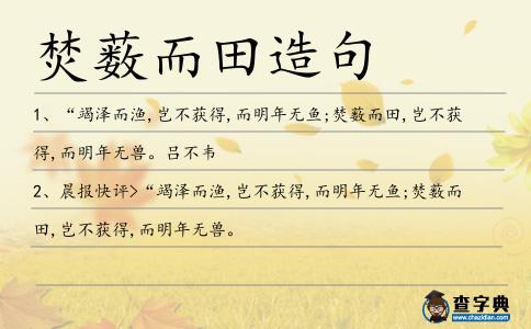 焚藪而田造句