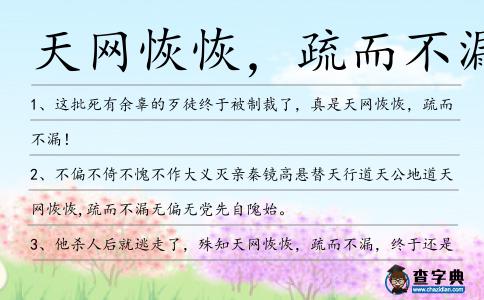天網(wǎng)恢恢,疏而不漏造句